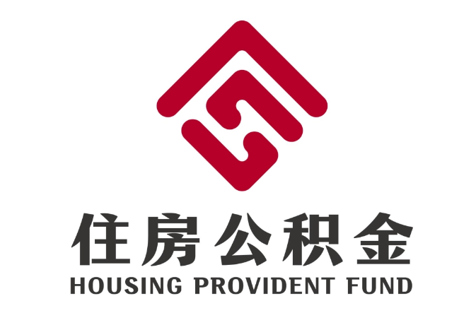 平定住房公积金代提